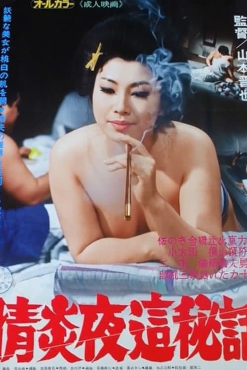 情炎夜這秘話
