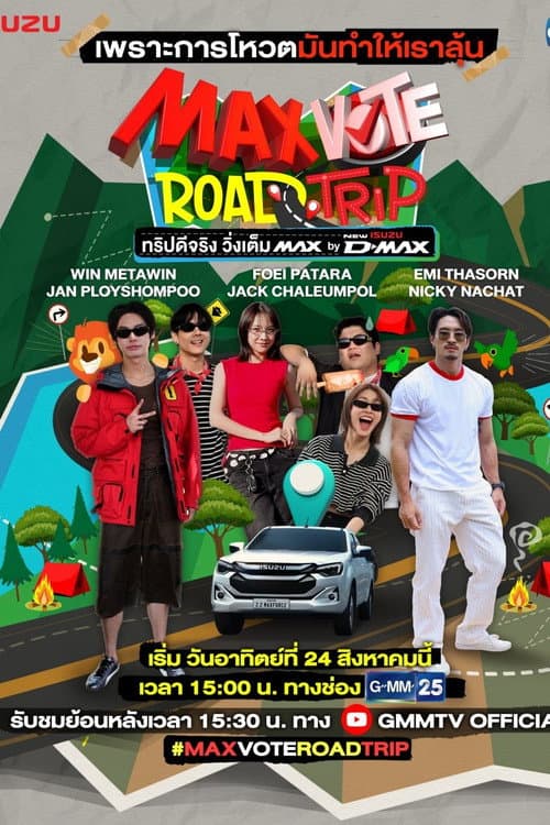 MAX VOTE ROAD TRIP ทริปดีจริง วิ่งเต็ม MAX BY NEW ISUZU D-MAX