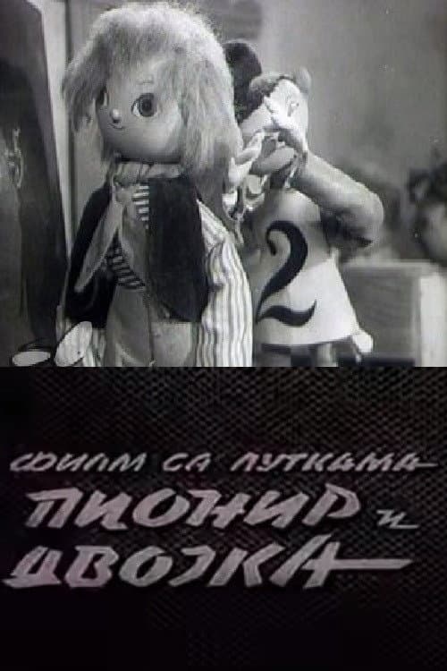 Pionir i dvojka