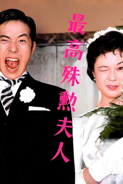 最高殊勲夫人