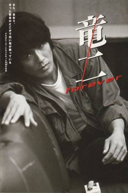 竜二 Forever