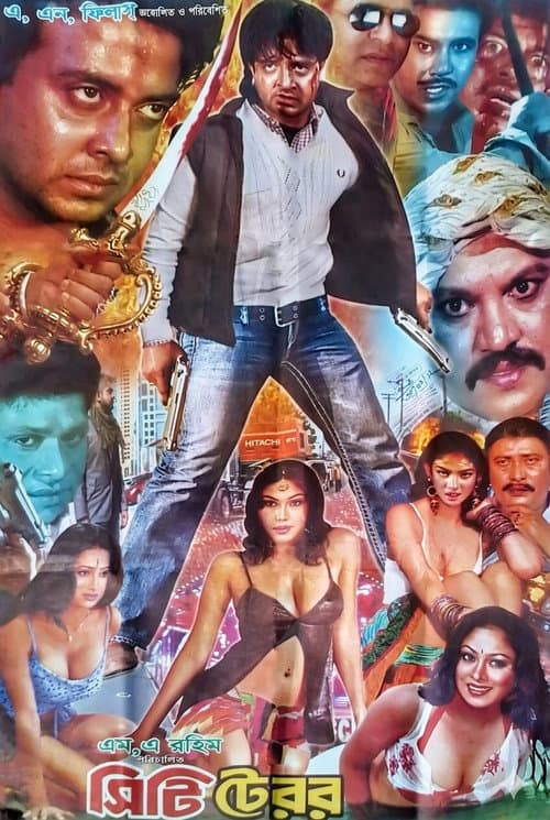 সিটি টেরর