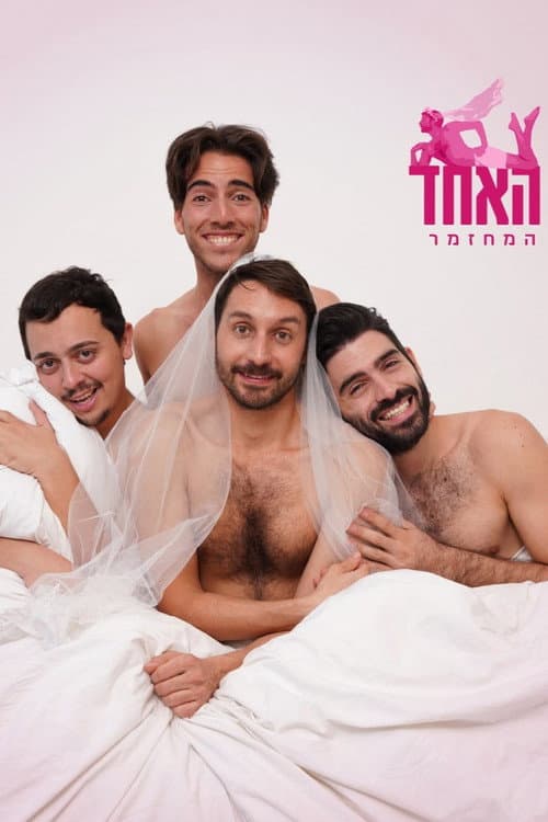 האחד