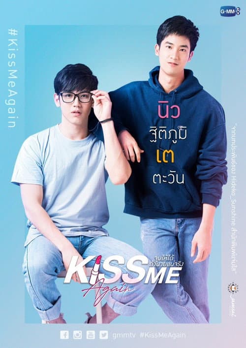 รวมซีน 'พีท-เก้า' Kiss Me Again