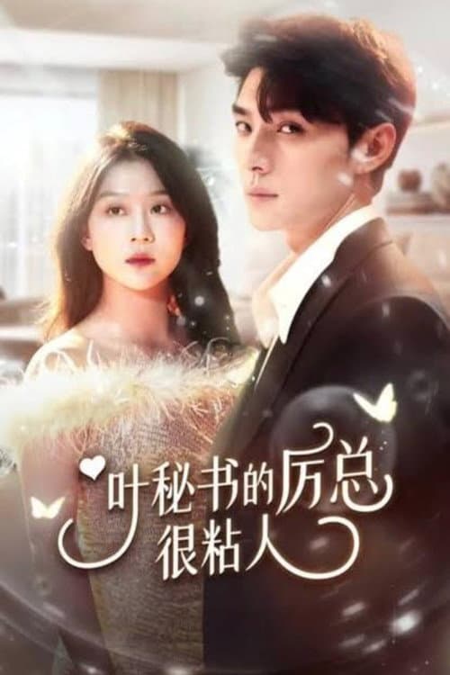 叶秘书的厉总很粘人
