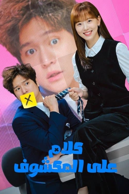 كلام على المكشوف