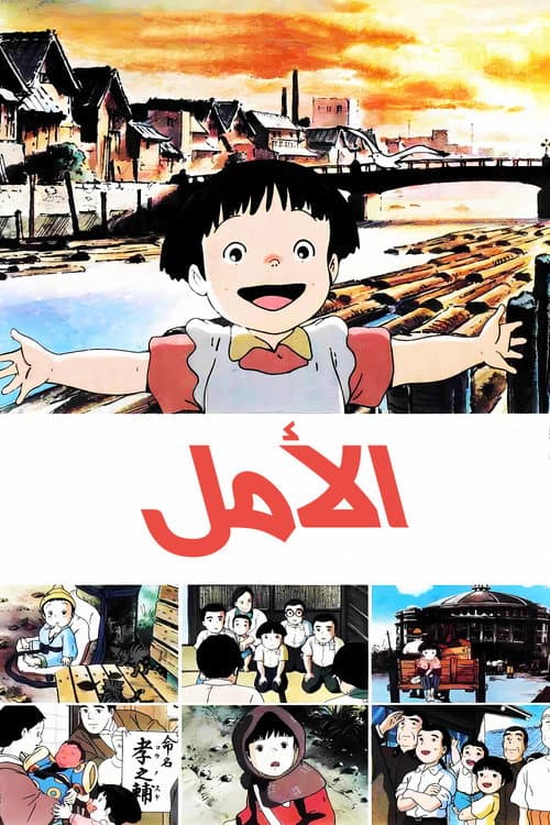 الأمل