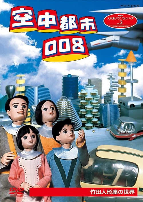 空中都市008 - 北極圏SOS