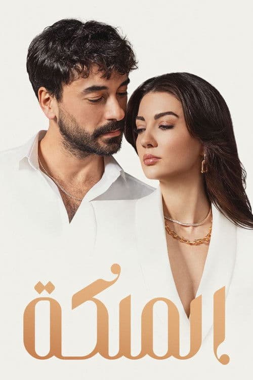 الملكة