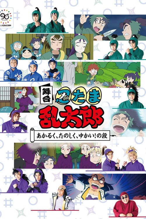 舞台「忍たま乱太郎」~あかるく、たのしく、ゆかい!の段~