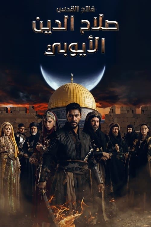 صلاح الدين الأيوبي: محرر القدس