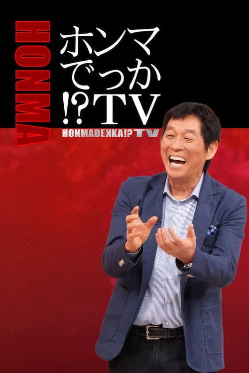ホンマでっか!?TV
