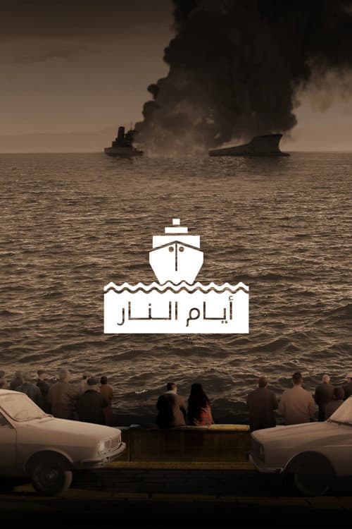 أيام النار