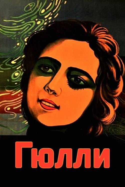 გიული