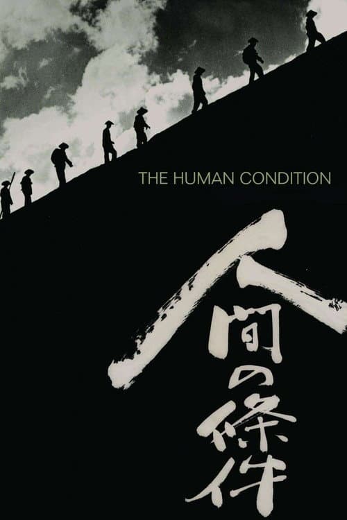 人間の條件