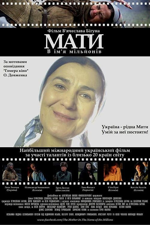 Мати. В ім'я мільйонів