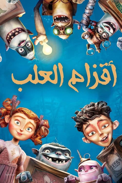 أقزام العلب