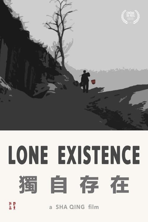 獨自存在