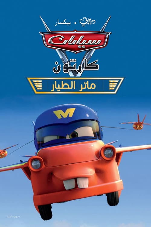 سيارات كرتون ماتر الطيار