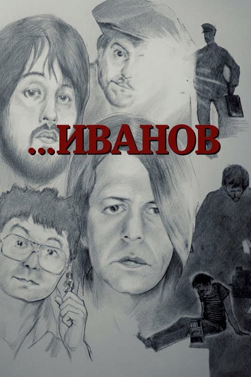 Иванов