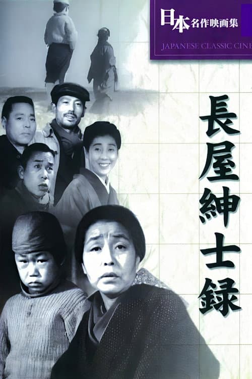 長屋紳士録