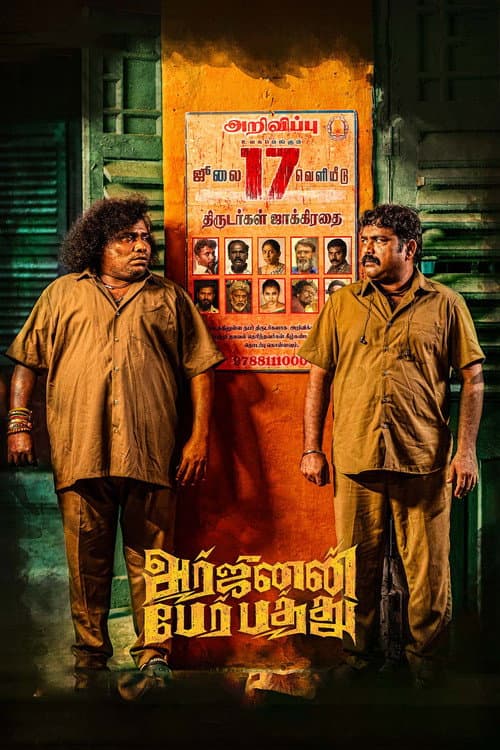 அர்ஜுனன்  பேர் பத்து