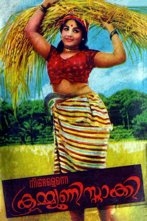 നിങ്ങളെന്നെ കമ്മ്യൂണിസ്റ്റാക്കി