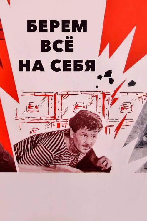Берём всё на себя
