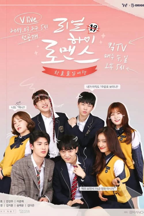 리얼하이로맨스