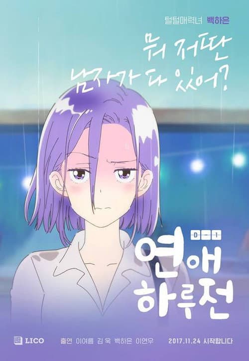 연애 하루 전