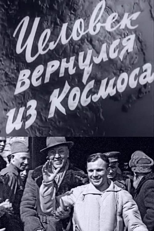 Человек вернулся из космоса