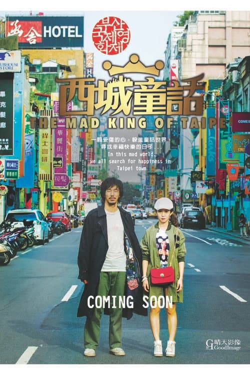 西城童話