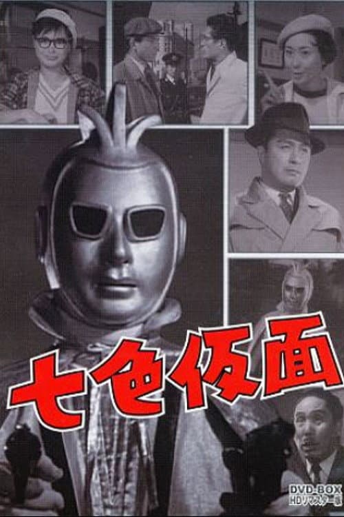 七色仮面 スリー・エース 悪魔の爪痕