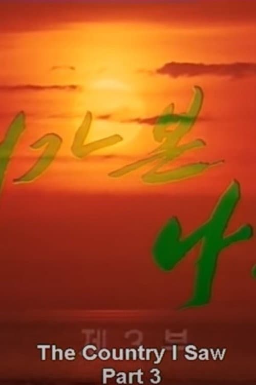 내가 본 나라 3