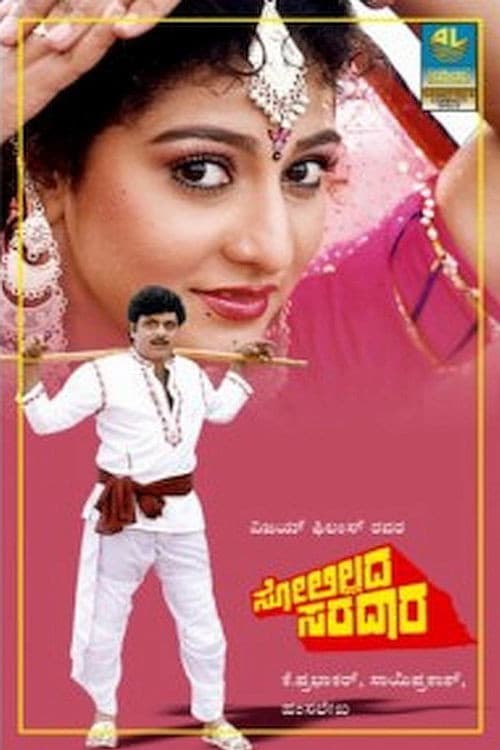 ಸೋಲಿಲ್ಲದ ಸರದಾರ