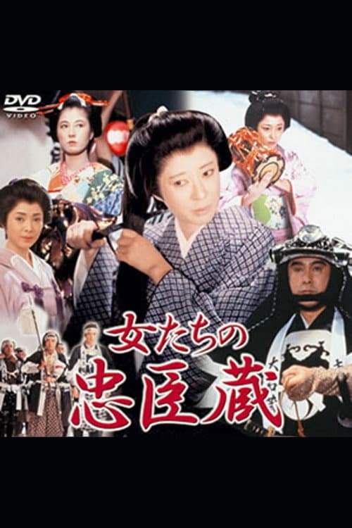 女たちの忠臣蔵