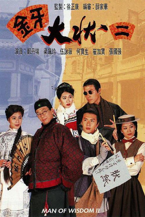 金牙大状 II