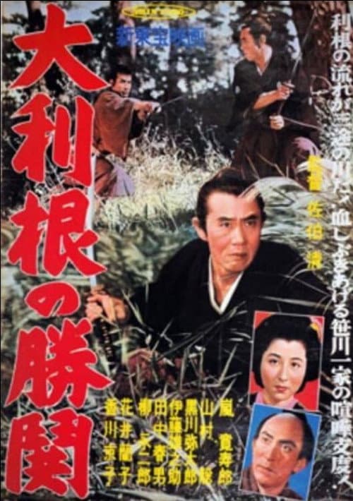 天保水滸伝 大利根の夜霧