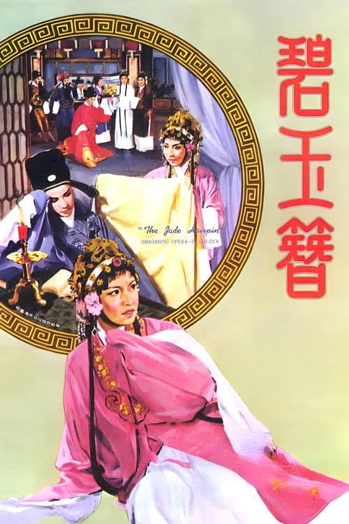 碧玉簪