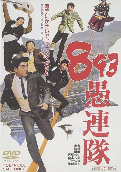 893 愚連隊