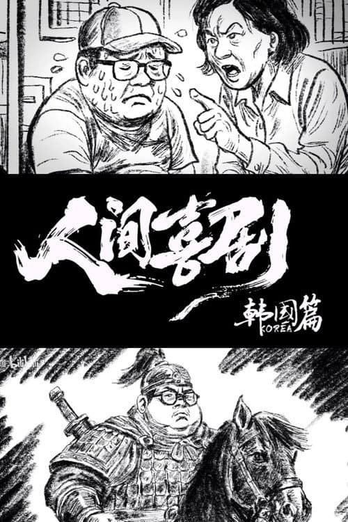 人间喜剧【韩国篇】