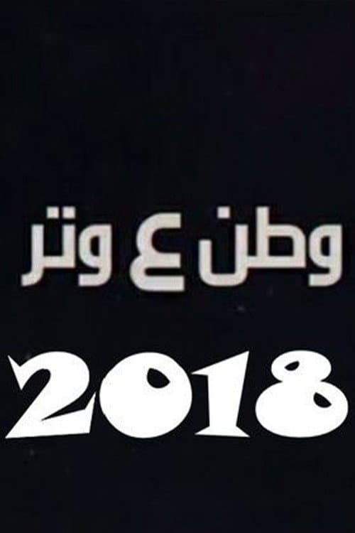 وطن ع وتر