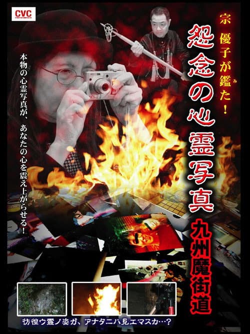 宗 優子が鑑た！　怨念の心霊写真　九州魔界道