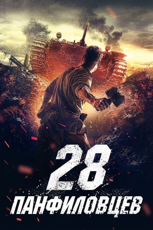 28 من رجال البانفيلوف