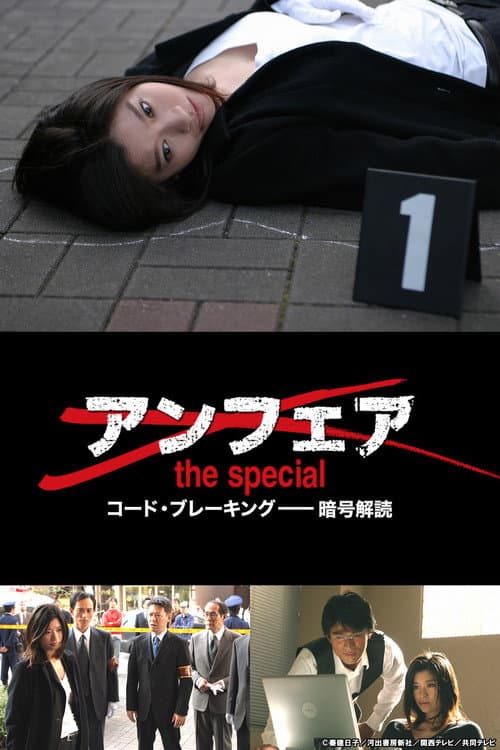 アンフェア the special コード・ブレーキング〜暗号解読