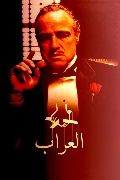العرّاب