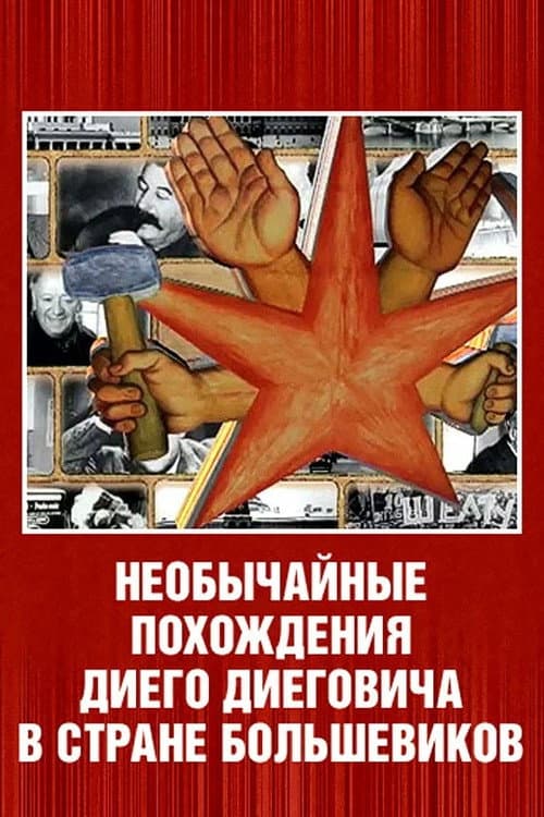 Необычайные похождения Диего Диеговича в стране большевиков. Диего Ривера. Русский след