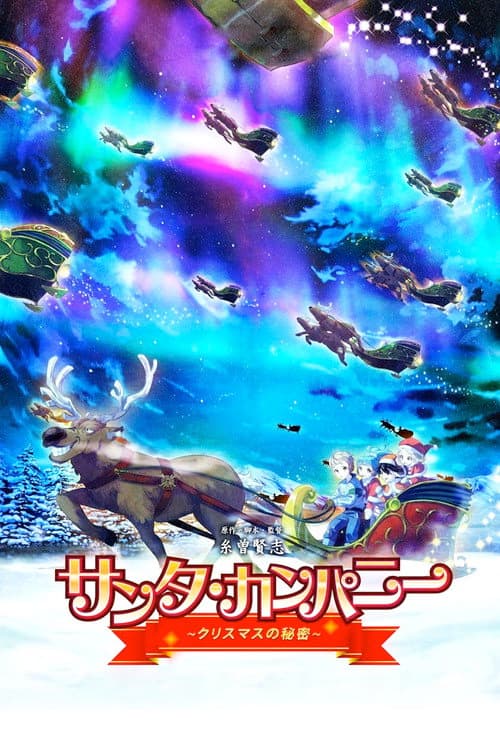 サンタ・カンパニー ～クリスマスの秘密～