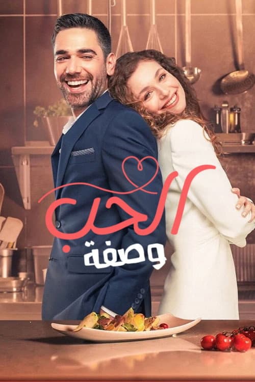 وصفة الحب