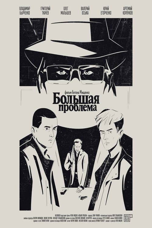 Большая проблема